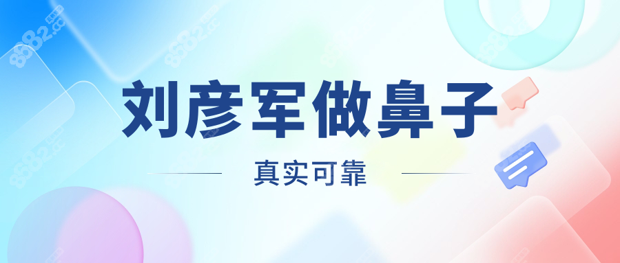 刘彦军做鼻子真实可靠
