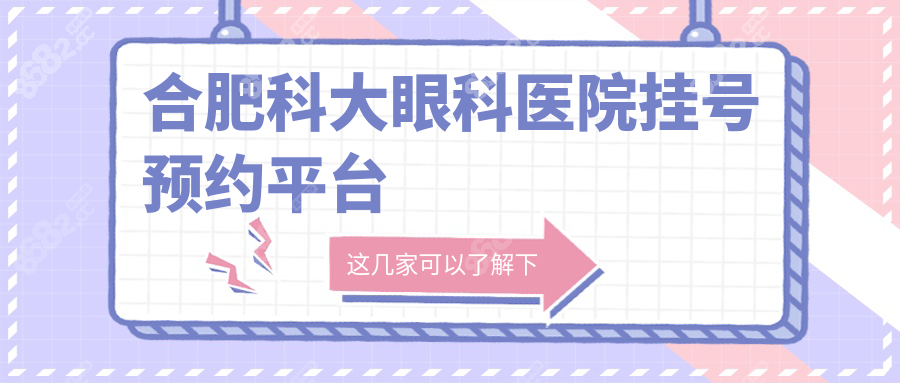 合肥科大眼科医院挂号预约平台:夜间门诊/周末医生号这样抢