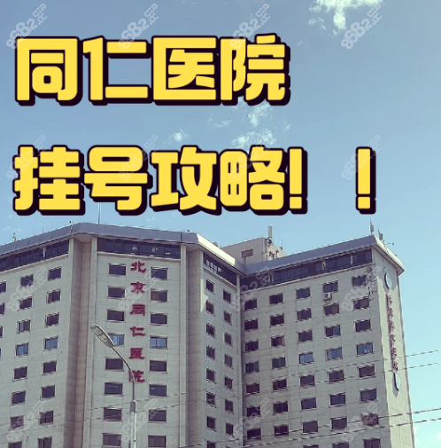 北京同仁眼科医院挂号难