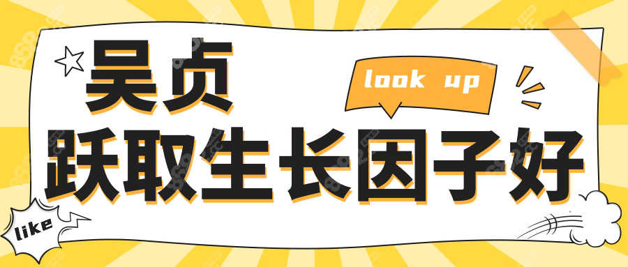 吴贞跃取生长因子好