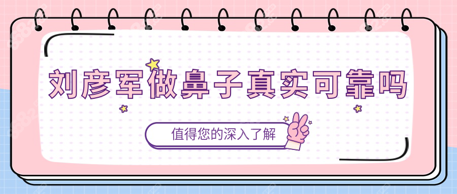刘彦军做鼻子真实可靠吗