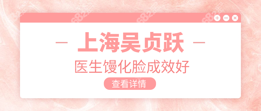 上海吴贞跃医生馒化脸成效好