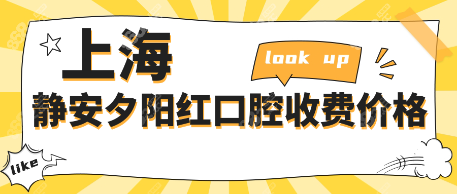 上海静安夕阳红口腔收费价格