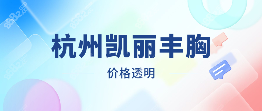 杭州凱麗豐胸價(jià)格透明