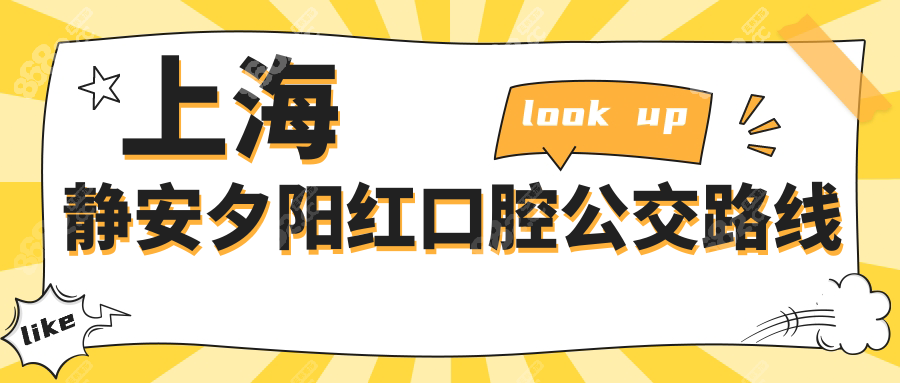 上海静安夕阳红口腔公交路线