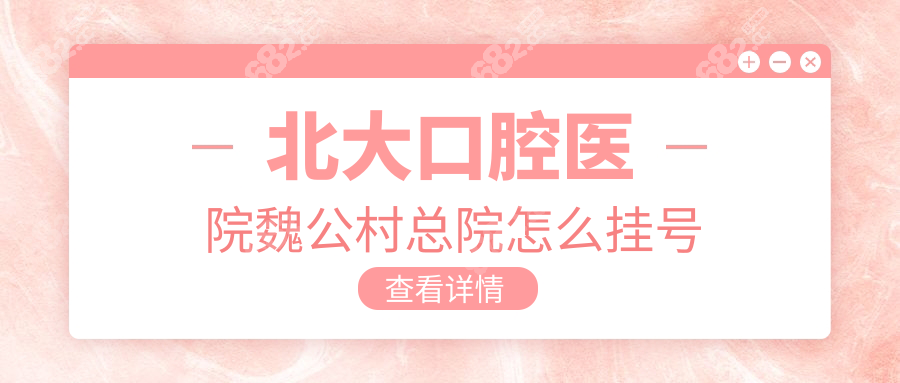 北大口腔医院魏公村总院怎么挂号