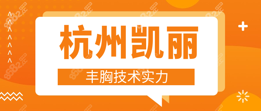 杭州凯丽丰胸技术实力