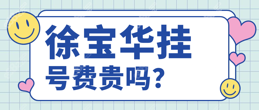 徐寶華掛號費(fèi)貴嗎？
