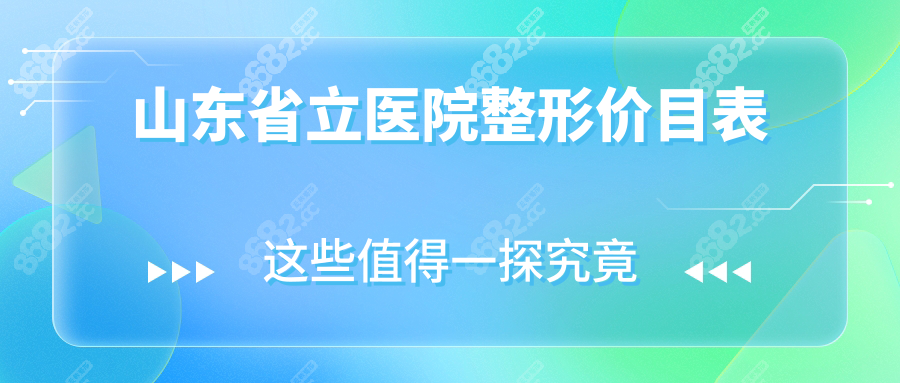 山东省立医院整形价目表