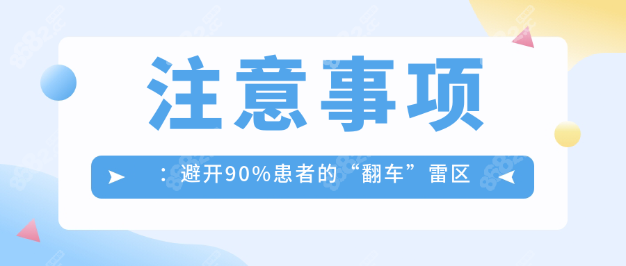 注意事项：避开90%患者的“翻车”雷区