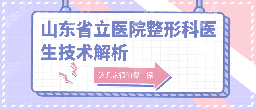 山东省立医院整形科医生技术解析