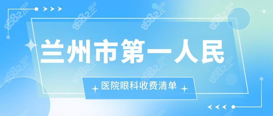 兰州市第一人民医院眼科收费清单