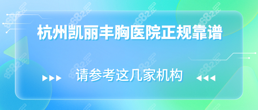 杭州凯丽丰胸医院正规靠谱
