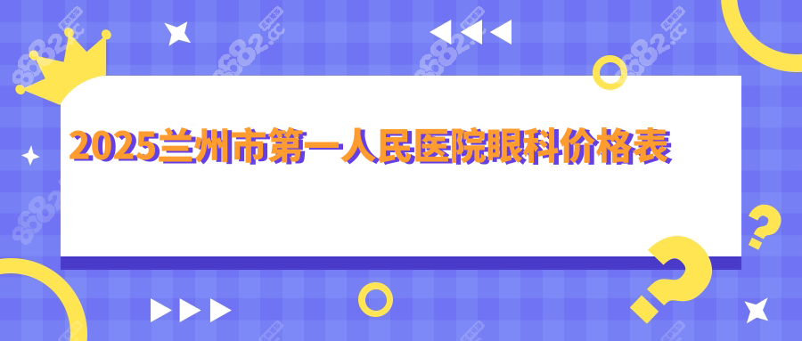 2025兰州市第一人民医院眼科价格表