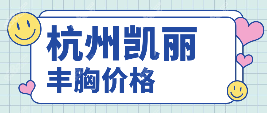 杭州凱麗豐胸價(jià)格