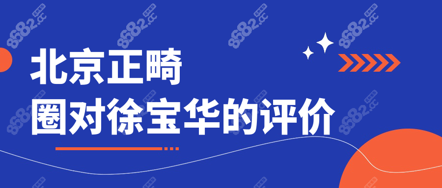 北京正畸圈對徐寶華的評價
