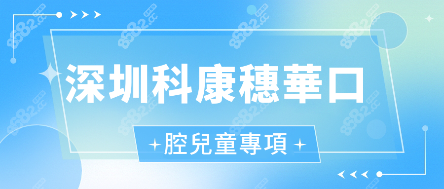 深圳科康穗華口腔兒童專項