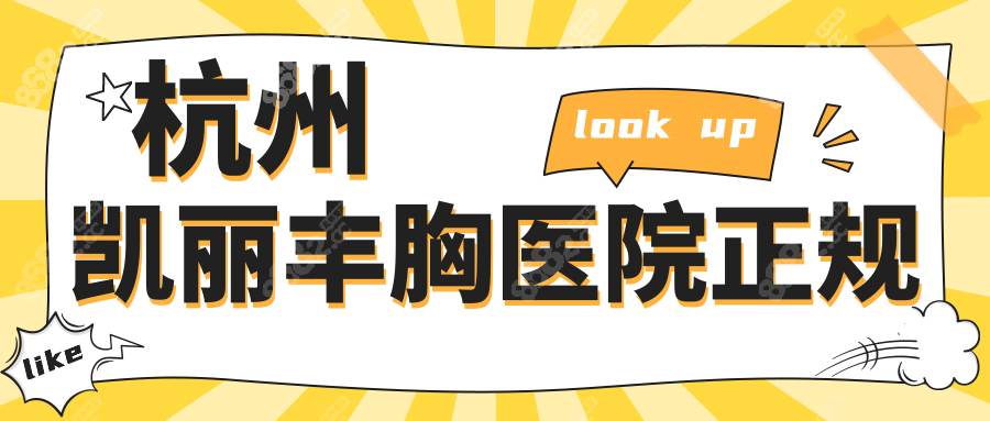 杭州凯丽丰胸医院正规