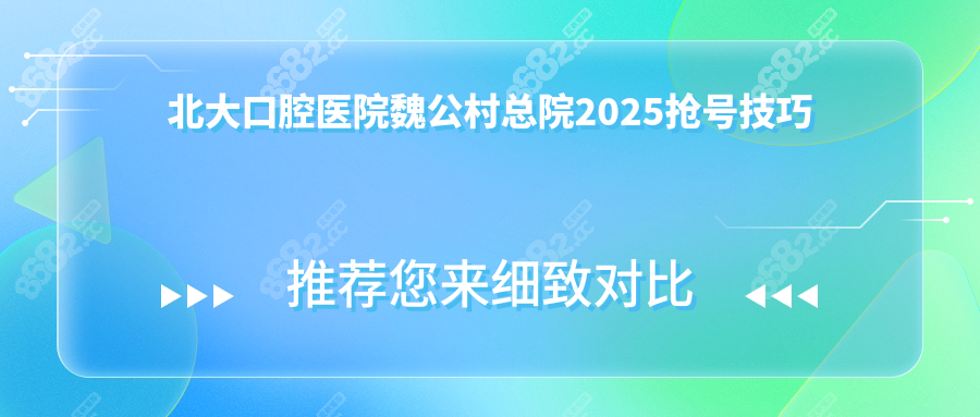 北大口腔医院魏公村总院2025抢号技巧