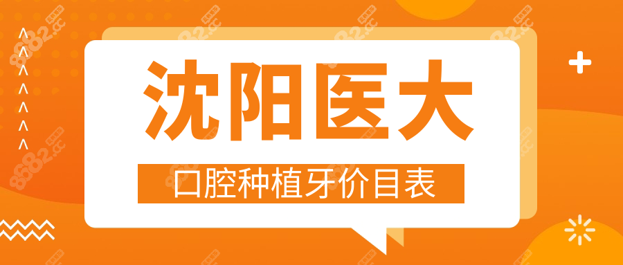 沈阳医大口腔种植牙价目表www.8682.cc