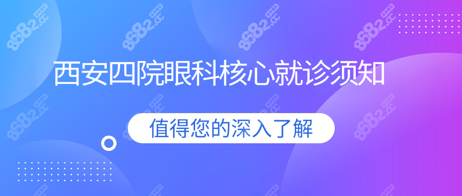 西安四院眼科核心就诊须知