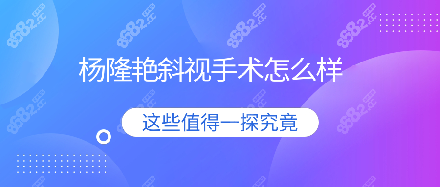 杨隆艳斜视手术怎么样