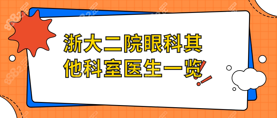 浙大二院眼科其他科室医生一览
