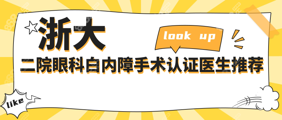 浙大二院眼科白内障手术认证医生推荐