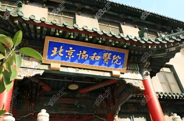 北京協(xié)和醫(yī)院整形科大樓