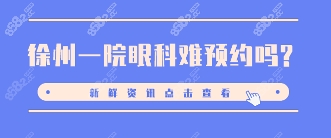 徐州一院眼科真的难预约吗