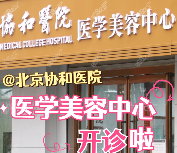 北京協(xié)和醫(yī)院整形科