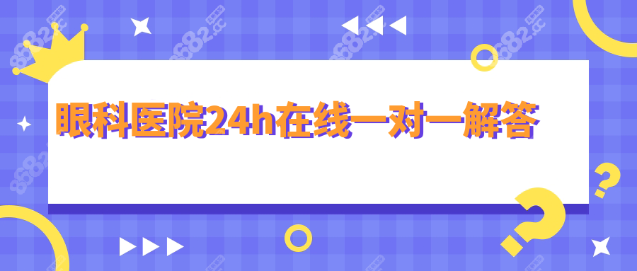 眼科医院24h在线一对一解答