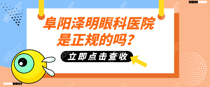 阜阳泽明眼科医院正规吗？