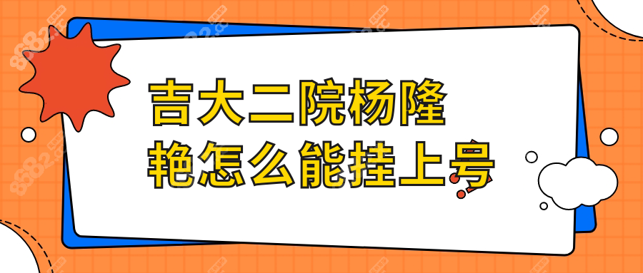 吉大二院杨隆艳怎么能挂上号