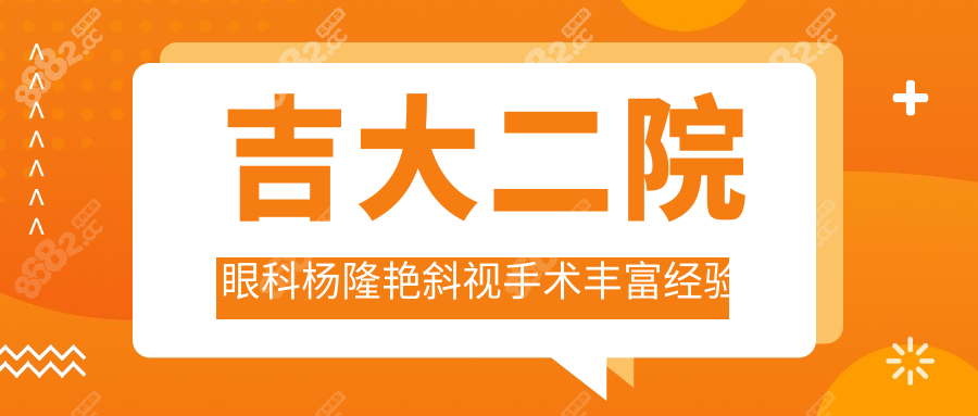 吉大二院眼科杨隆艳斜视手术丰富经验