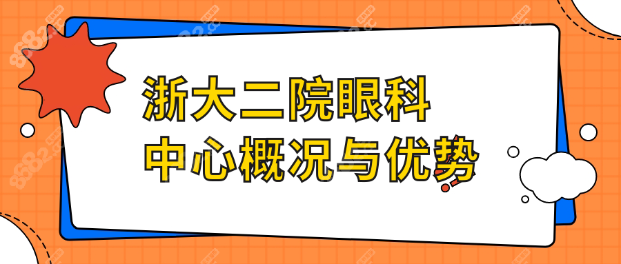 浙大二院眼科中心概况与优势