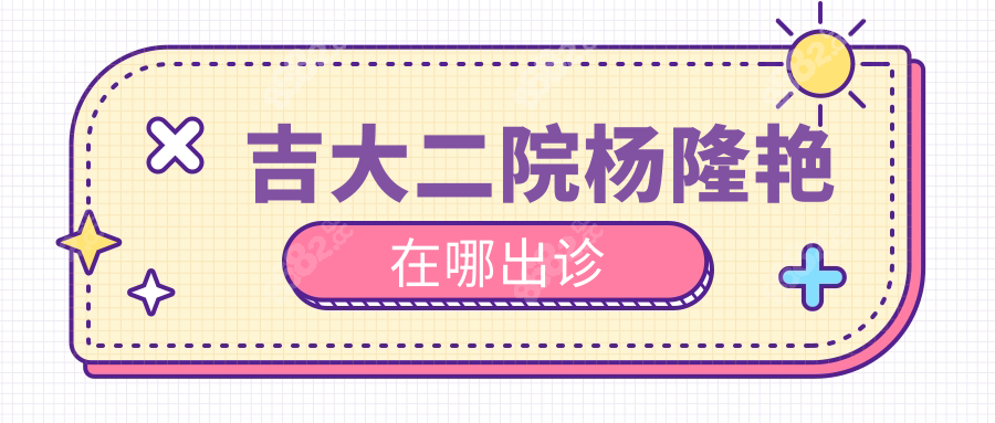吉大二院杨隆艳在哪出诊
