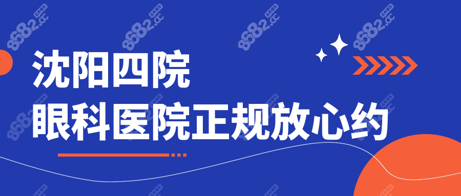 沈阳四院眼科医院正规放心约