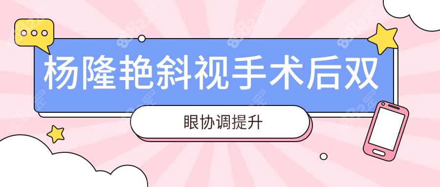 杨隆艳斜视手术后双眼协调提升