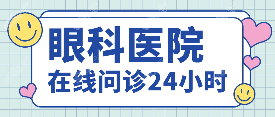 眼科医院在线问诊24小时