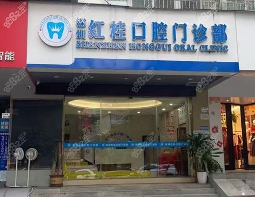 深圳红桂口腔门诊部在哪里?