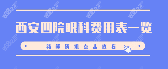 西安四院眼科费用表