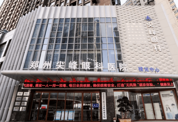 郑州尖峰眼科医院排名第几?排名前一,正规私立能约刘保松