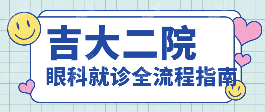 吉大二院眼科就诊全流程指南