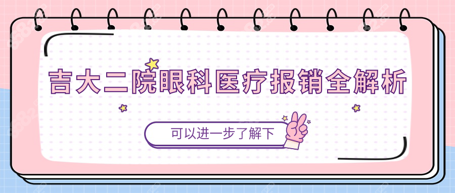吉大二院眼科医疗报销全解析