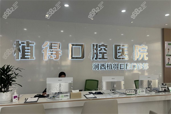 洛阳植得口腔医院简介