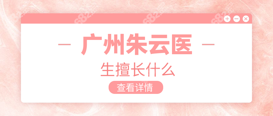 廣州朱云醫(yī)生擅長什么