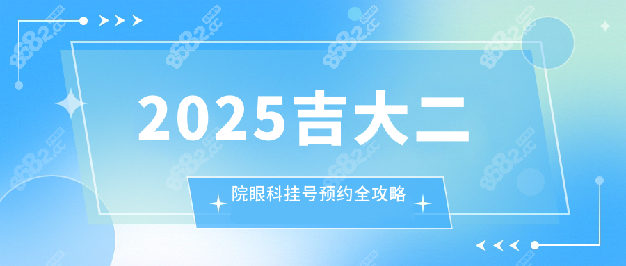 2025吉大二院眼科挂号预约全攻略