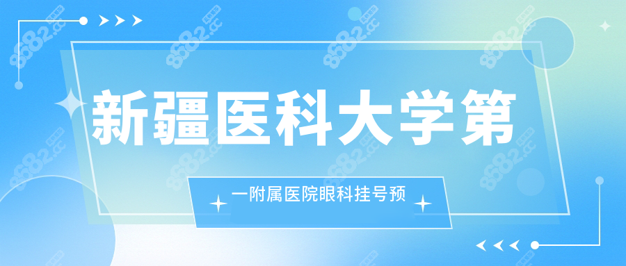 新疆医科大学第一附属医院眼科挂号预约