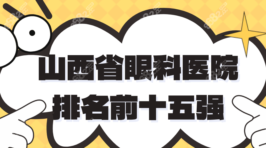 2025山西省眼科医院排名前十五强名单